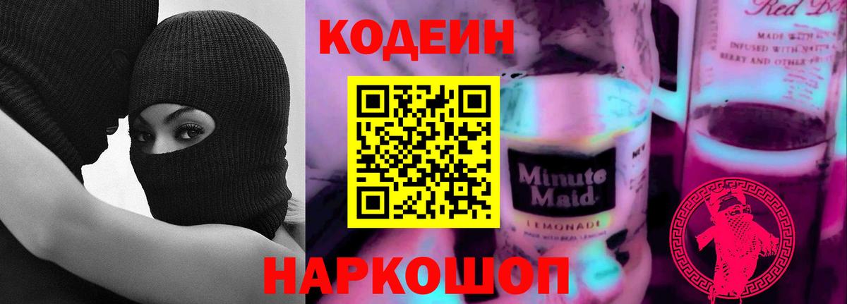 Кодеин напиток Lean (лин) Щёлково